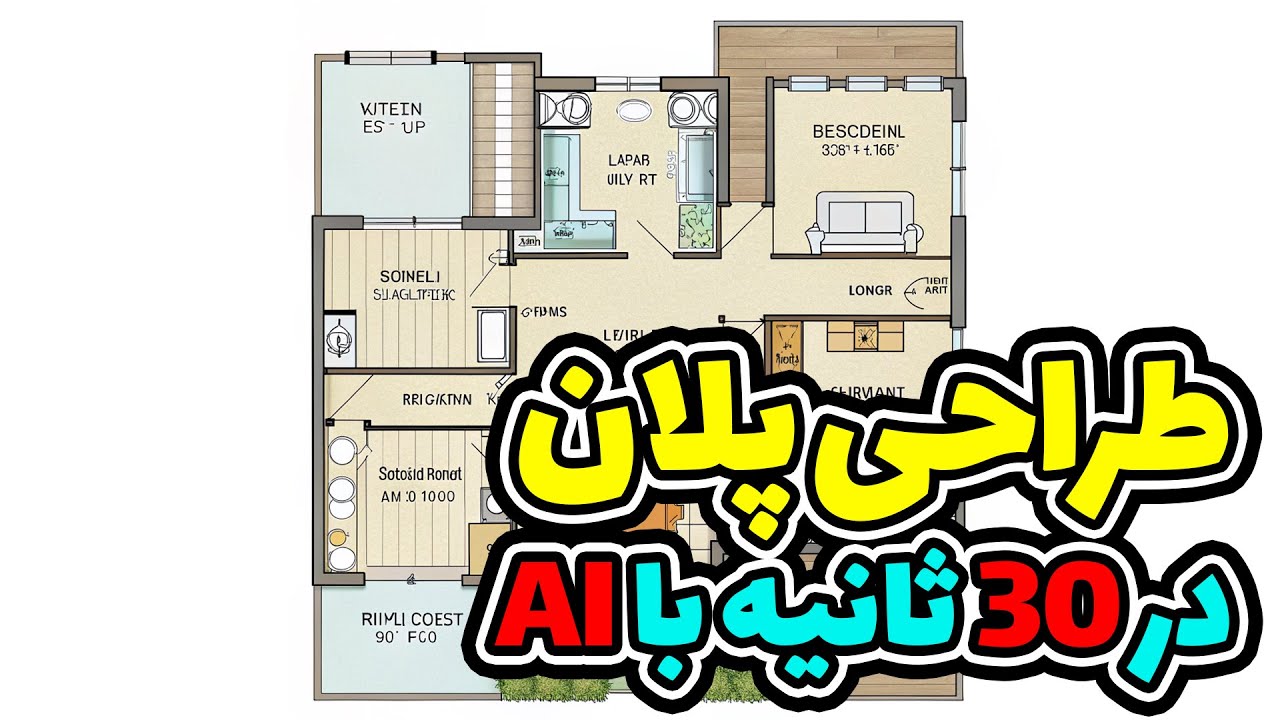 طراحی پلان با هوش مصنوعی در 30 ثانیه — معمارها آماده‌اید برای آینده؟ 🤖📐