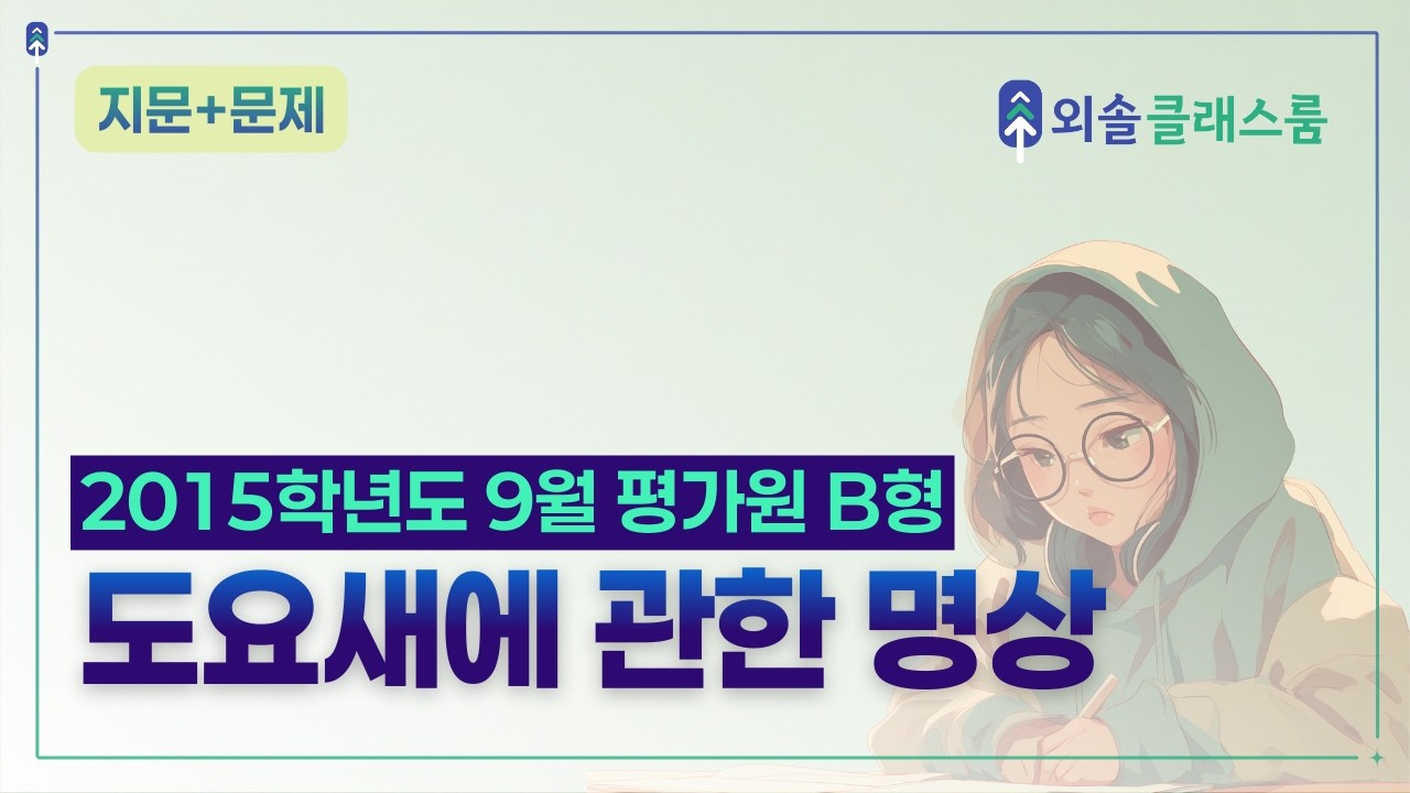 '도요새에 관한 명상' 지문 분석 | 변화 코드와 우화적 장치 [2015학년도 9월 평가원 국어]