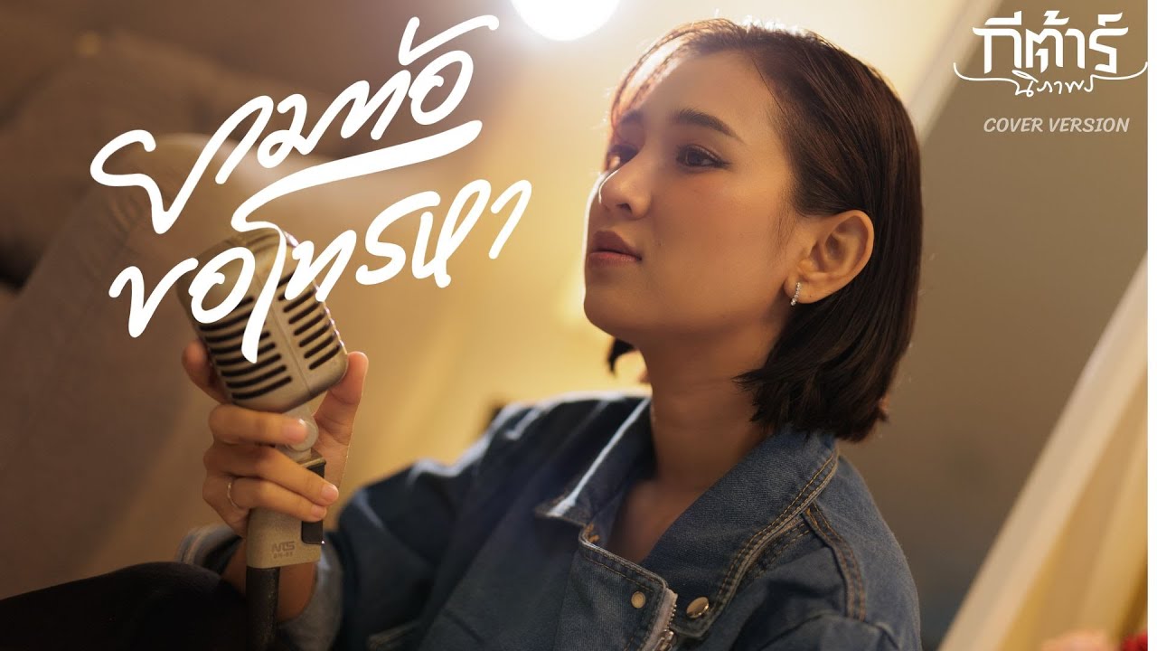 ยามท้อขอโทรหา-กีต้าร์นิภาพร  [COVER VERSION ]