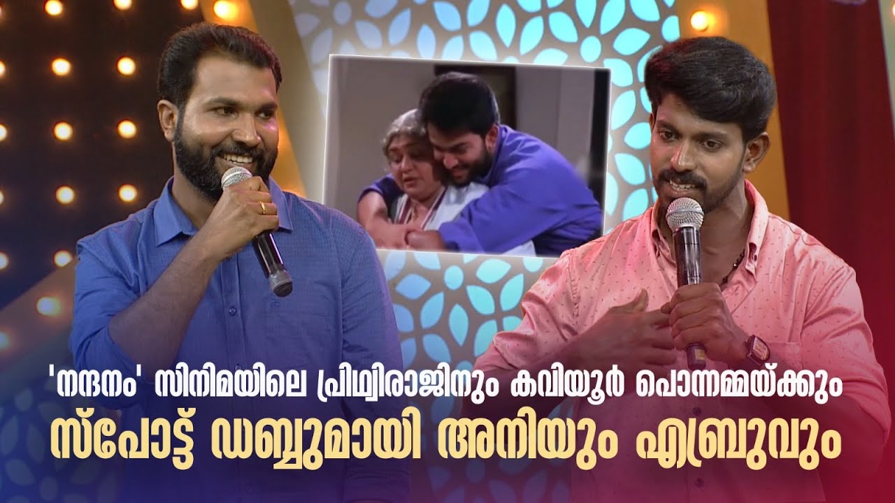 പ്രിഥ്വിരാജിനും കവിയൂർ പൊന്നമ്മയ്ക്കും സ്പോട്ട് ഡബ്ബുമായി അനിയും എബ്രുവും  | COMEDY MASTERS |