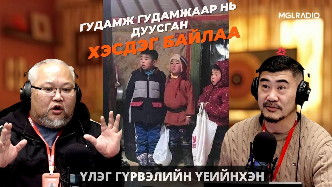 Үлэг гүрвэлийн үеийнхэн | 2026-02-26 | Гудамж гудамжаар нь дуусган хэсдэг байлаа