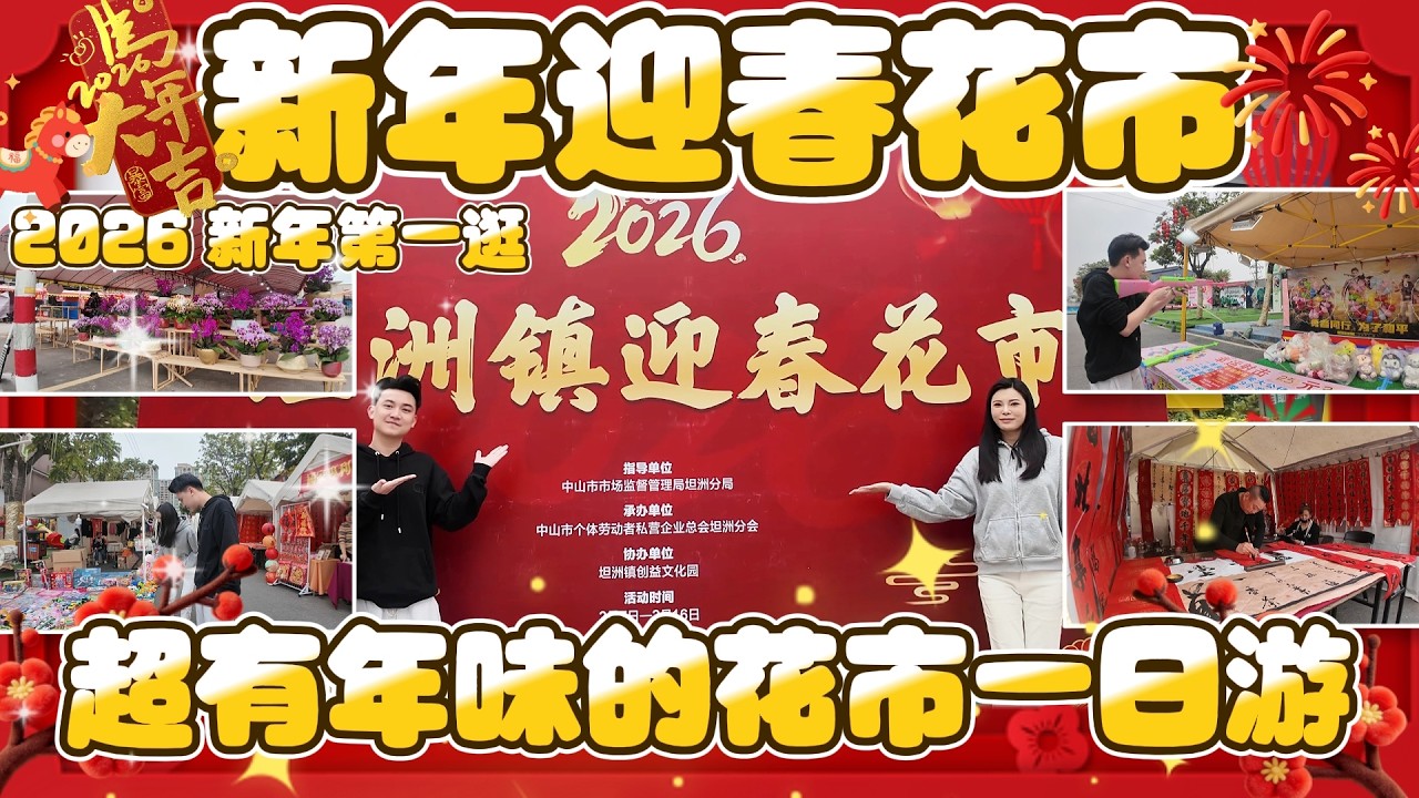 廣東過年必逛花市|2026年第一逛|年味滿滿！|寫春聯、迎新春|2026新年快樂|港車北上|中山生活