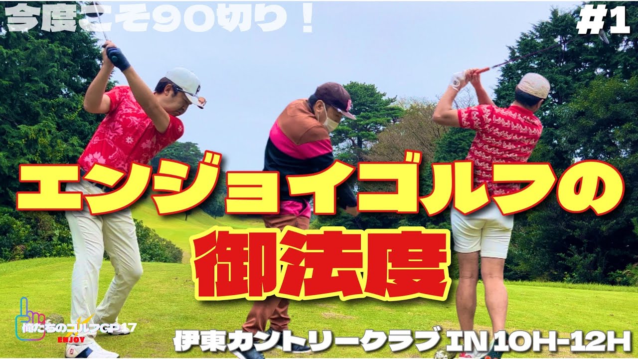 【俺たちのエンジョイゴルフGP17】#1 サラリーマンゴルファーが本気で90切りを目指す！秋の寒空でも露出度高めで いざ勝負！伊東カントリークラブ IN 10H-12H