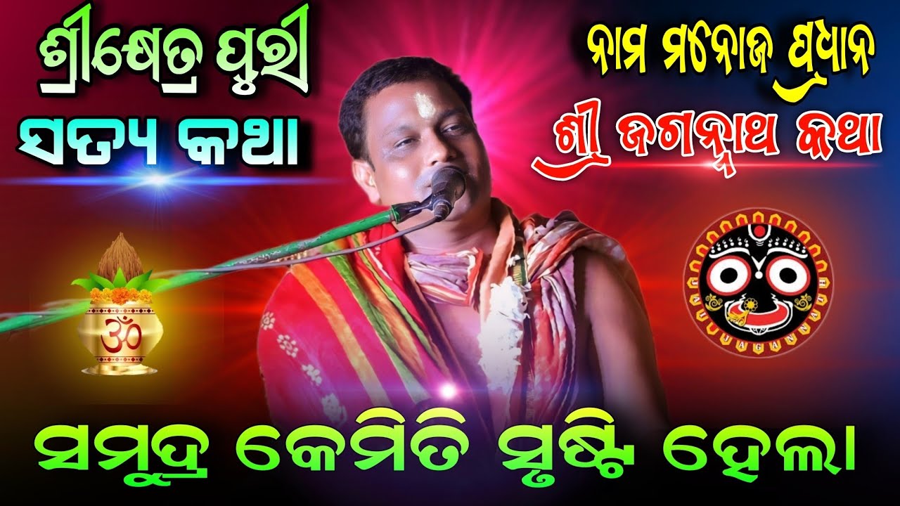 ସମୁଦ୍ର କେମିତି ସୃଷ୍ଟି ହେଲା ନାମ ମନୋଜ ପ୍ରଧାନ ଶ୍ରୀ ଜଗନ୍ନାଥ କଥା ଶ୍ରୀକ୍ଷେତ୍ର ପୁରୀ ଶୁଣନ୍ତୁ ଥରେ ତାପରେଜାଣିବେ