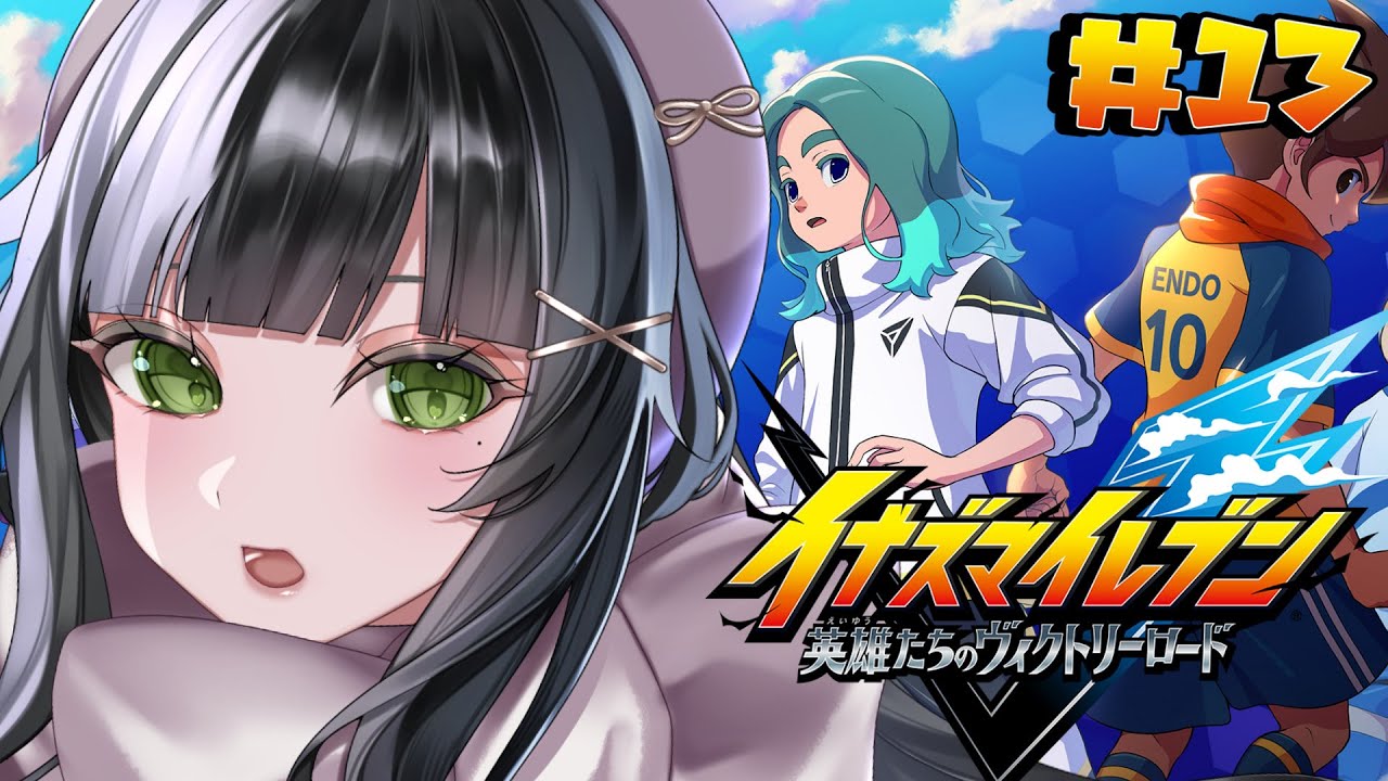 【 イナズマイレブン 英雄たちのヴィクトリーロード 】完全初見🔰初めてのイナイレ⚡クロニクルモード進める⚽⚡