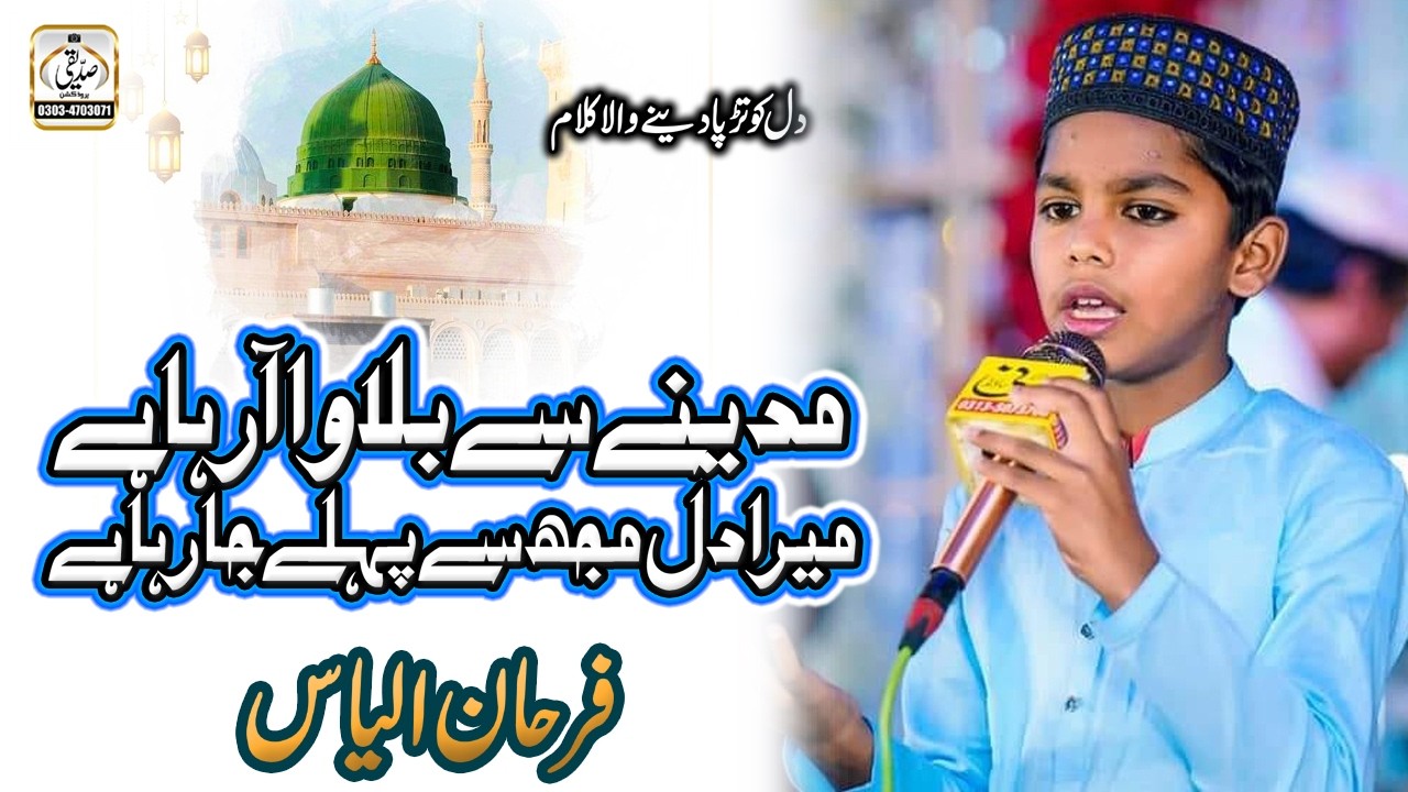 Farhan Ilyas Qadri - Madinay Se Bulawa Aa Raha Hai - Naat - TikTok Viral