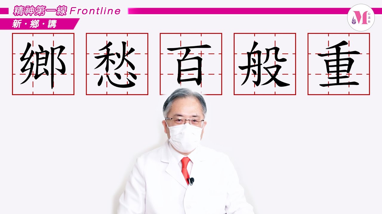 【新・鄉・講】【精神第一線】