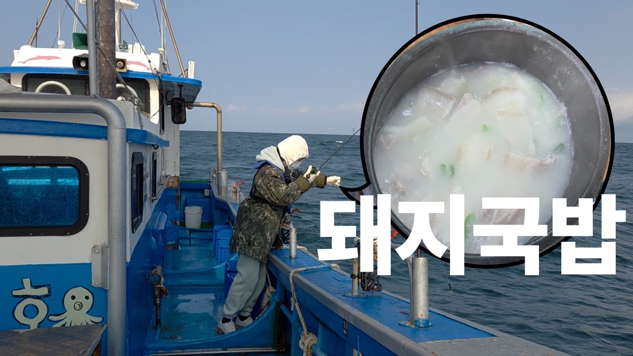 가자미 낚시하면 돼지국밥이 공짜?! 럭키비키쟈나?