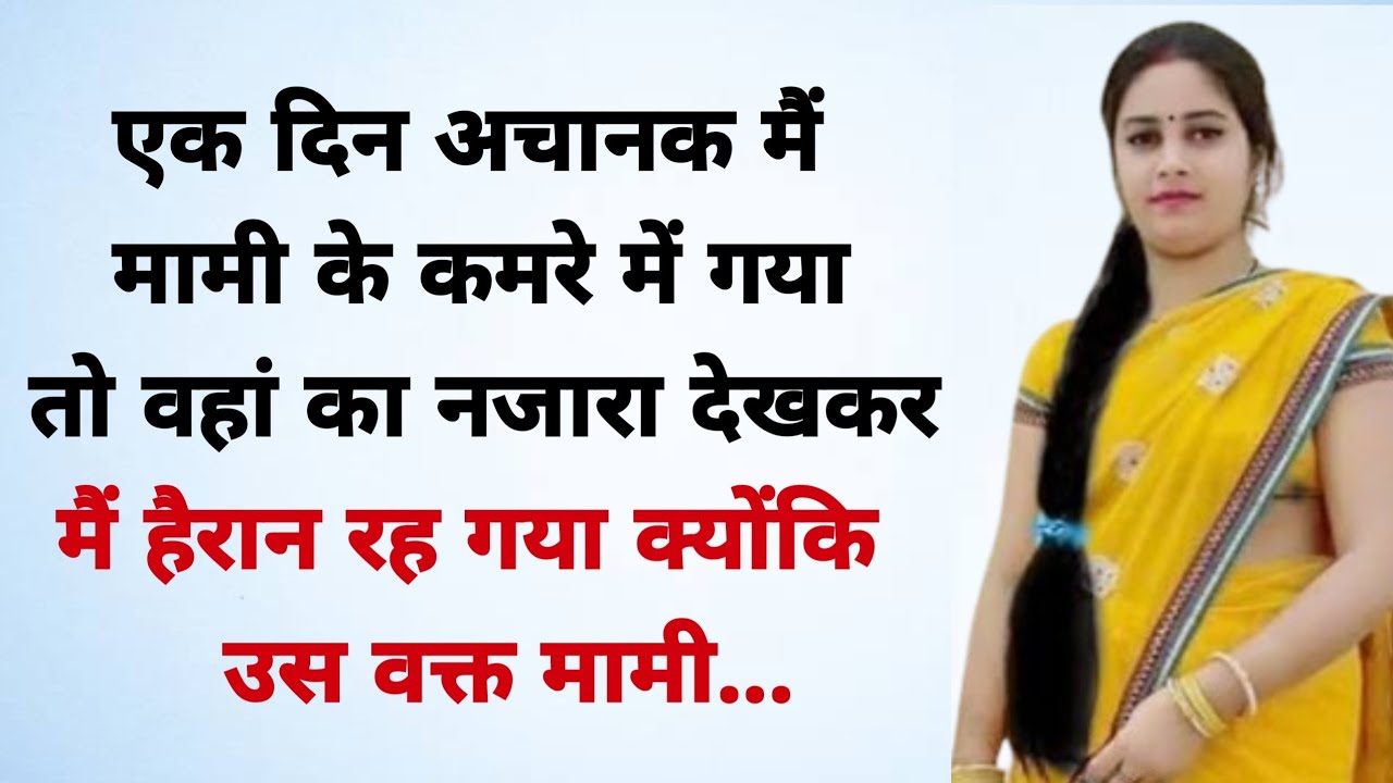 मामी भांजा | suvichar | lessonable story| heart touching story | hindi kahaniyan | emotional story