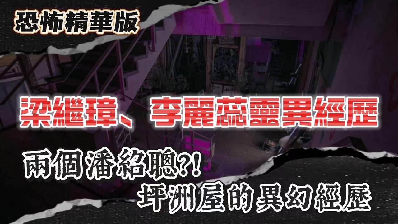 恐怖精華版 | 梁繼璋、李麗蕊分享靈異恐怖經歷 | 大家見到潘紹聰上左樓，卻從隔離房出返嚟？！坪洲屋出現「重疊時空」現象！ | 黑衣人嚟攞命，小女孩一喊阻咗佢？！第二朝換咗隔離床死！