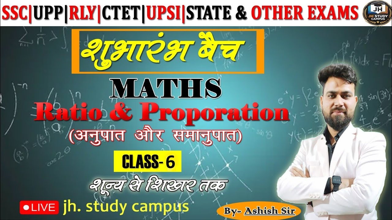 Ratio & Proportion || अनुपात और समानुपात || Jh.Study Campus || by Ashish Sir || शुभारंभ बैच