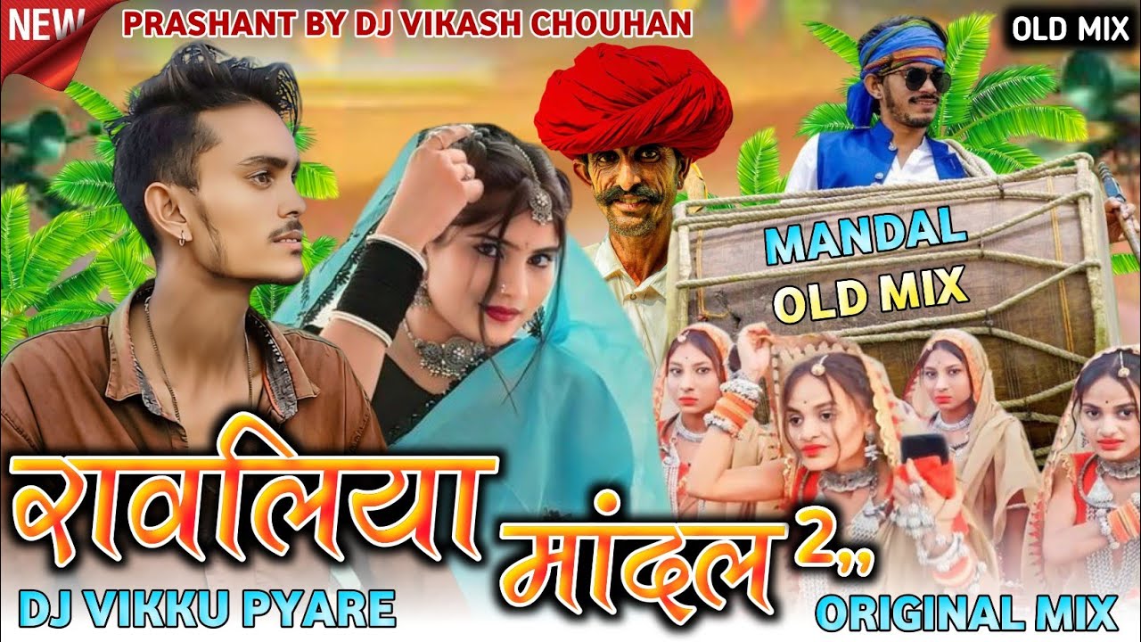 🔥V1+|रावलिया-मान्दल || Vol2 Ravliya-Mandal || Dailog-Mix 2025 | Dj Vikku-Style | Old Full Bass SONG🔥