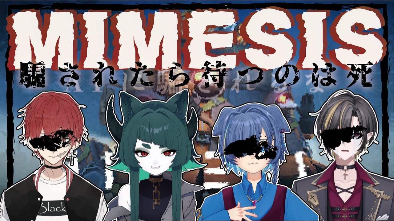 仲間を信じて！ボコして！お金稼ぐぞ！！【 MIMESIS 】