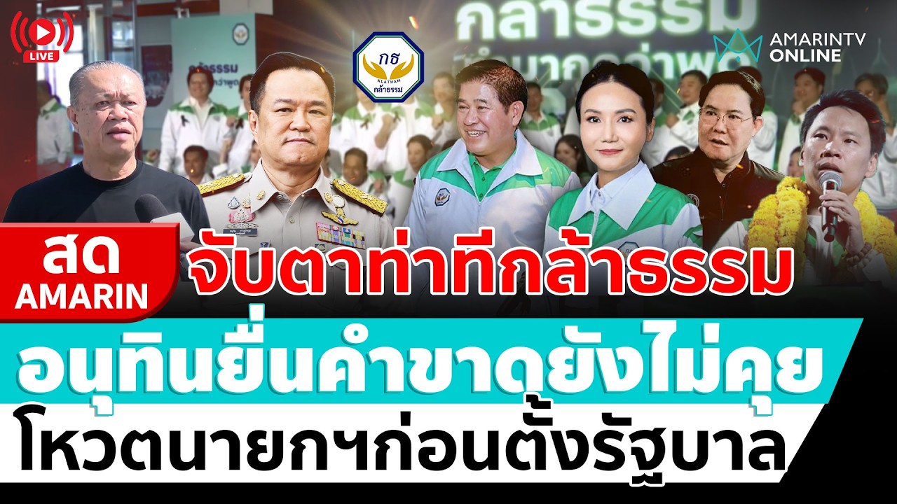 [🔴 LIVE ] จับตาท่าทีกล้าธรรม อนุทินยื่นคำขาดยังไม่คุย โหวตนายกฯก่อนตั้งรัฐบาล | สดอมรินทร์