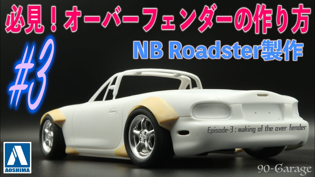 #3)オーバーフェンダーを作りたい人、必見！フェンダー加工からオーバーフェンダー整形までを一気見！フェンダー形成編 1/24 アオシマ / マツダ NB ロードスター プラモデル　車