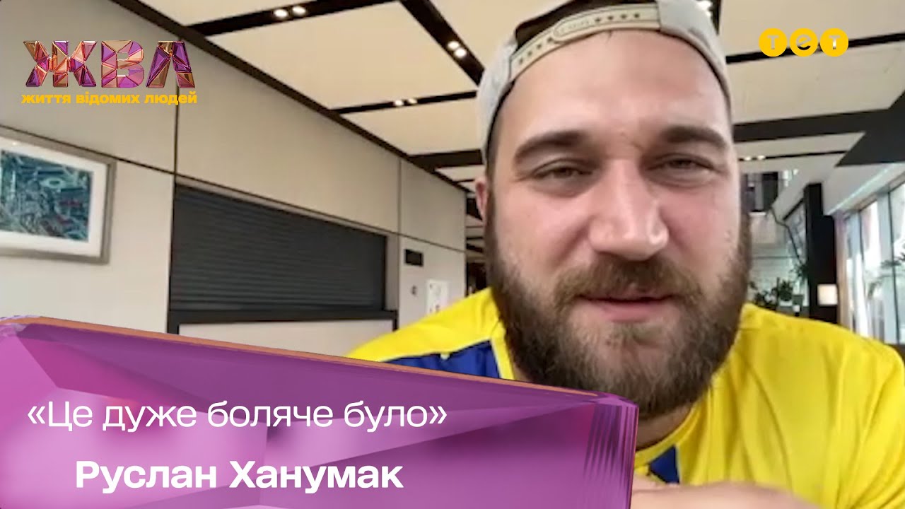 Почему Руслан Ханумак не вернулся в Украину, когда началась война и чем занимается в США