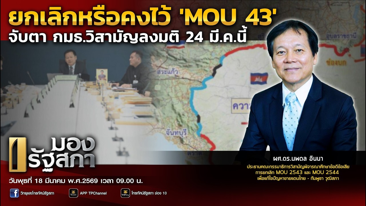 [LIVE] ยกเลิกหรือคงไว้ ‘MOU 43’ จับตา กมธ.วิสามัญลงมติ 24 มี.ค.นี้ | มองรัฐสภา | 18 มี.ค. 69