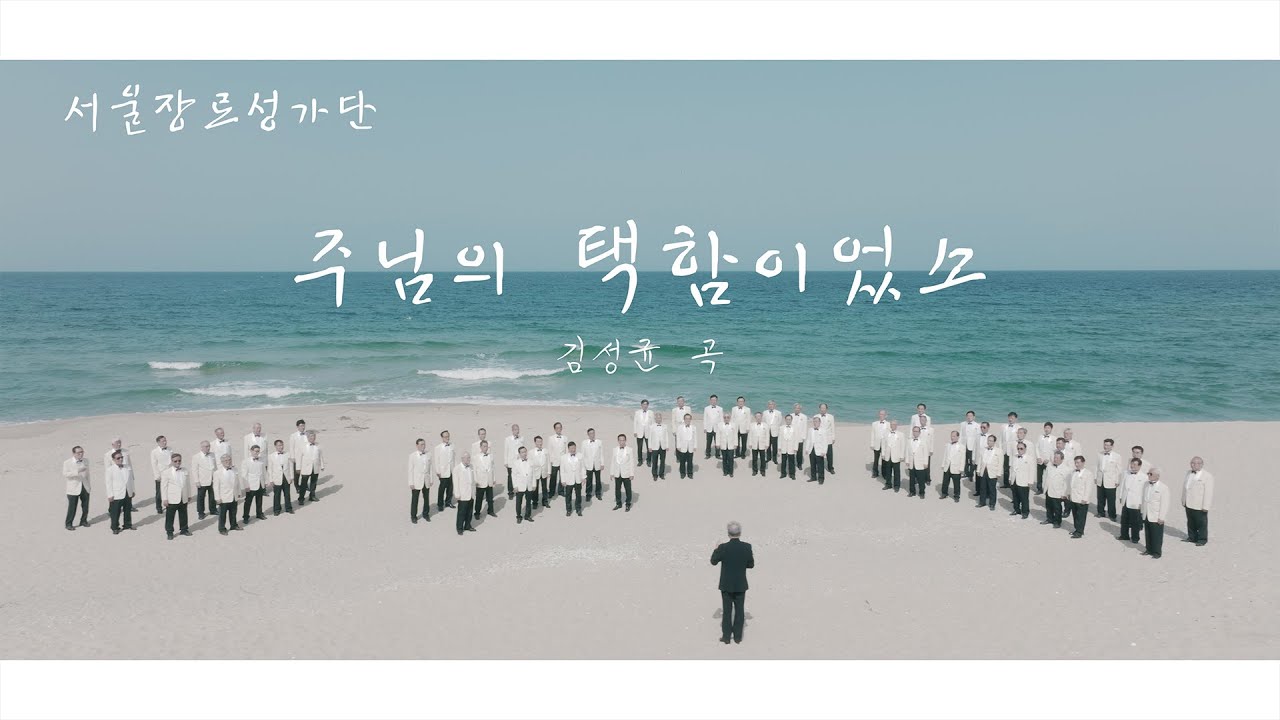 [서울장로성가단TV] 주님의 택함이었소 Official MV | 김성균 곡 | 피아노 이정미 #서울장로성가단TV #주님의택함이었소 #seoulelder'schoir