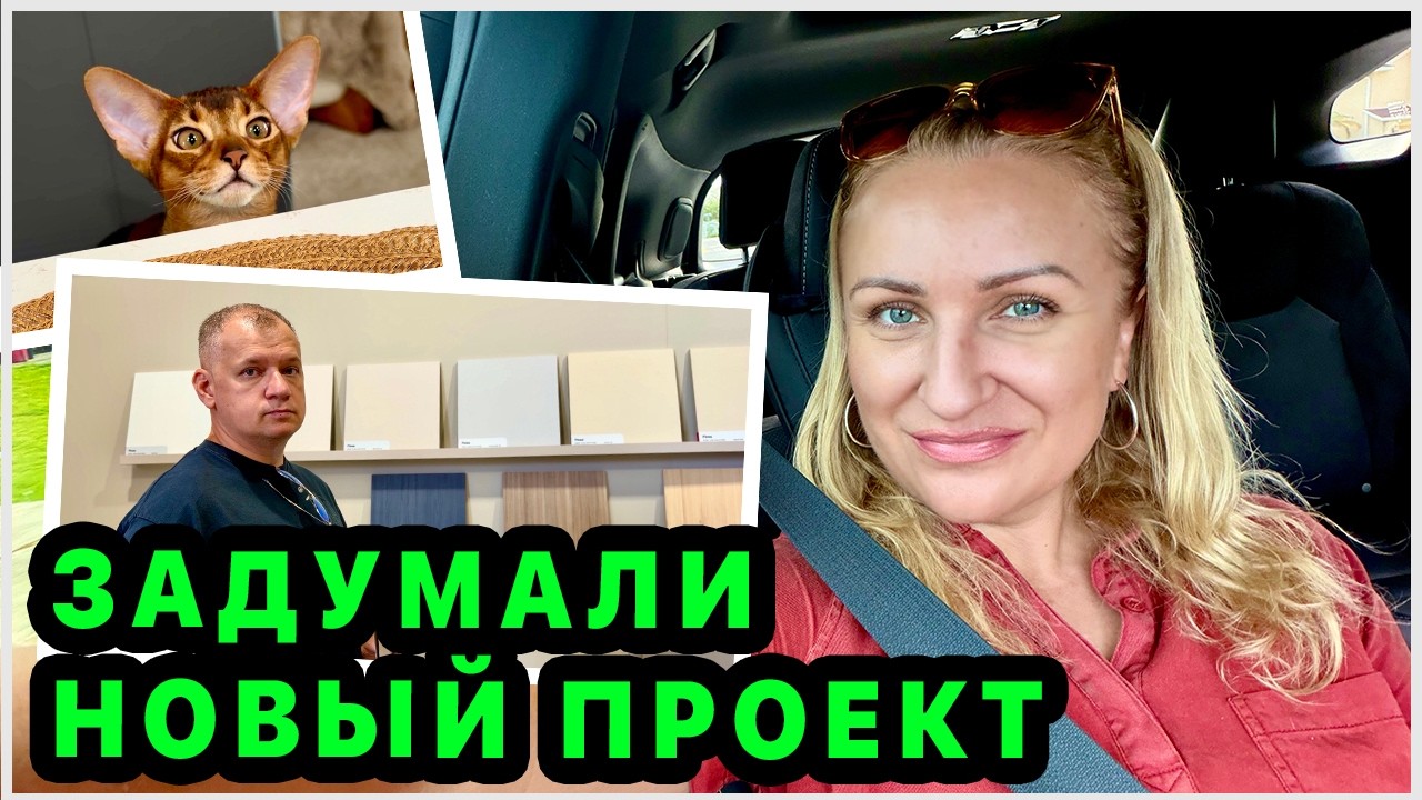 Выбираем материалы для ТВ зоны. Купили мясорубку. Игрушки для кошки. Распаковка. Наш дом