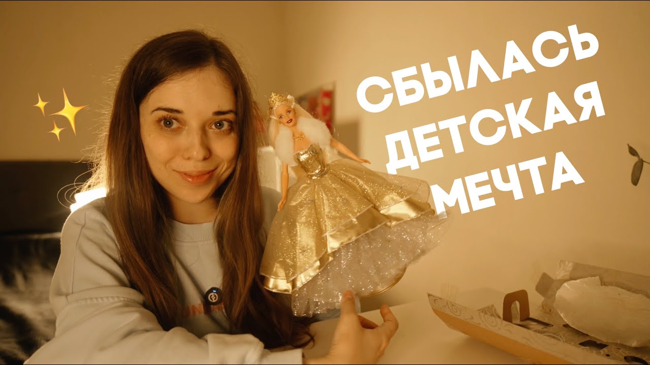 МОЯ ПЕРВАЯ РАСПАКОВКА: Обзор Celebration Barbie 2000, обсуждаем журнал 