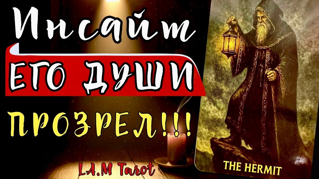 ИНСАЙТ ЕГО ДУШИ🌟ЧТО ОН БОЛЬШЕ НЕ МОЖЕТ ИГНОРИРОВАТЬ?Таро расклад на отношения