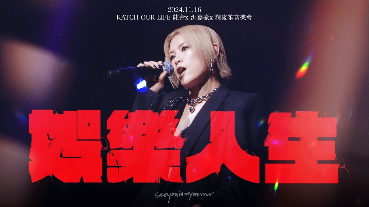 【Multi-Angle】2024.11.16 KATCH OUR LIFE 陳蕾x 洪嘉豪x 魏浚笙音樂會 - 娛樂人生｜陳蕾 4K