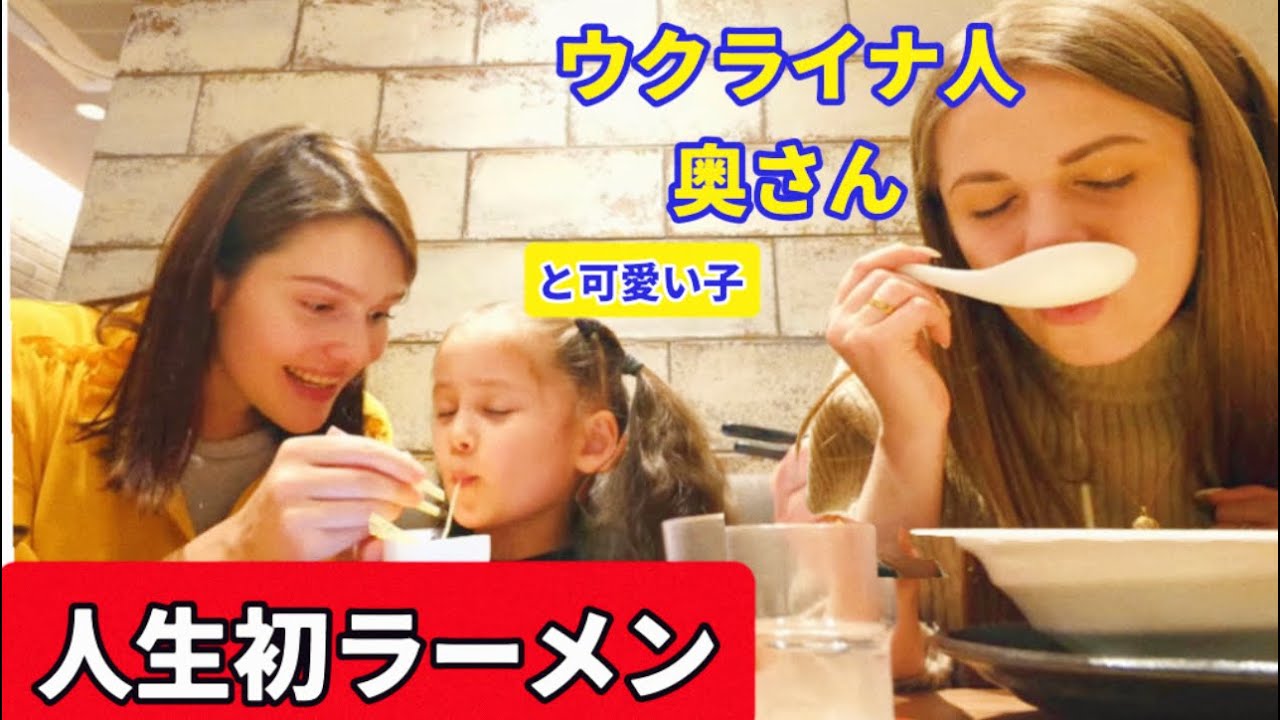 来日してから初めてウクライナ人奥さんが特製鳥白湯らーめんに大感激！