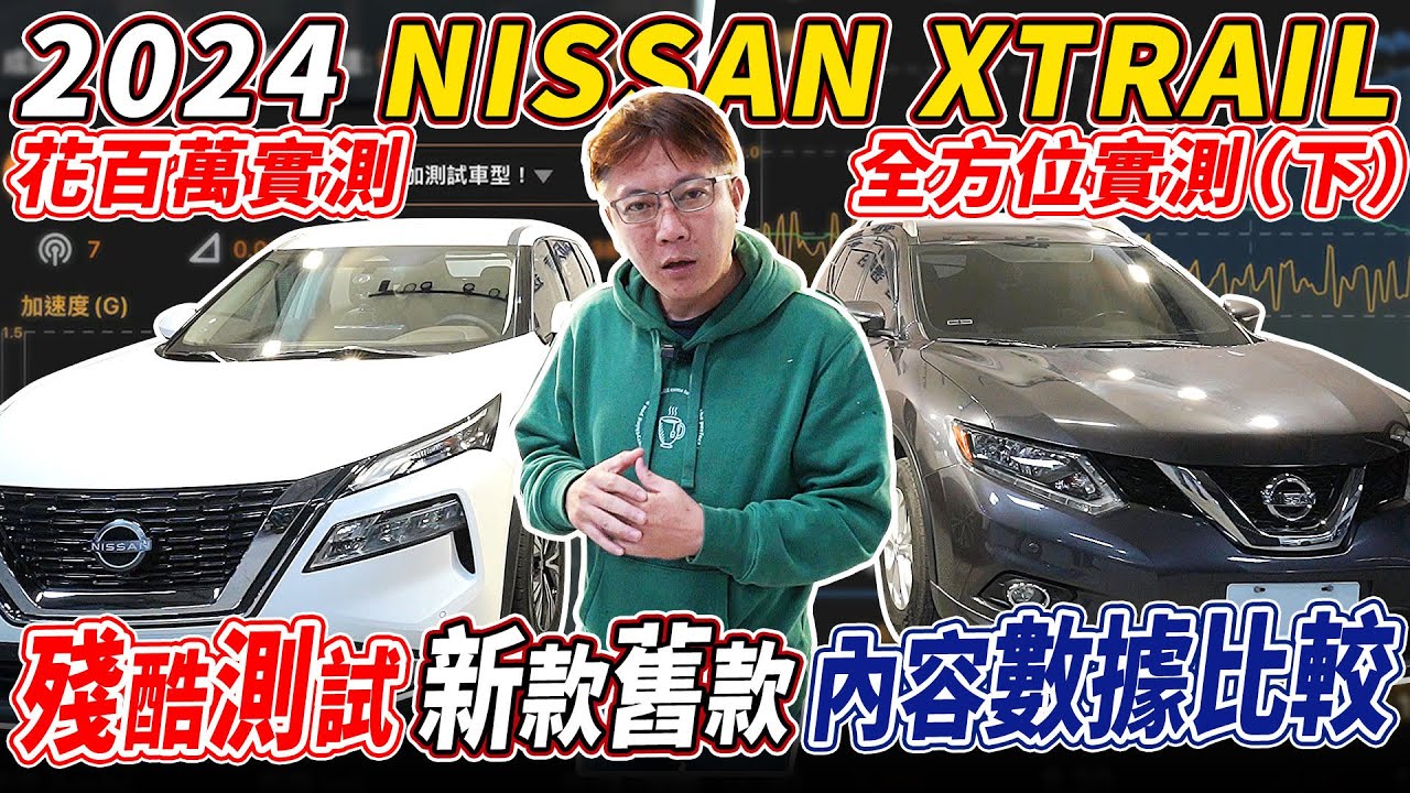 2024 NISSAN XTRAIL 花百萬全方位實測 (下) 殘酷測試 新款舊款 內容數據比較 Actual measurement Analyze ｜ NISSAN｜ X-TRAIL ｜杰運汽車｜