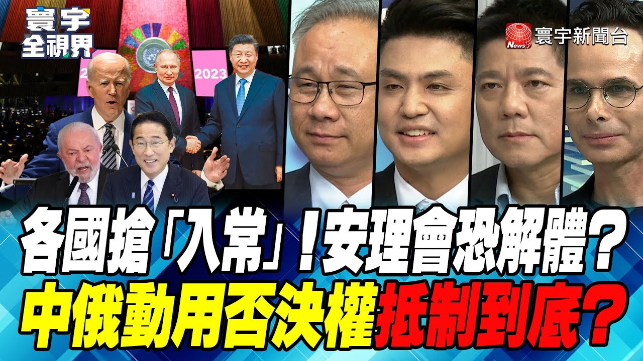 P2 各國搶「入常」！安理會恐解體？中俄動用否決權抵制到底？【#寰宇全視界】20230920