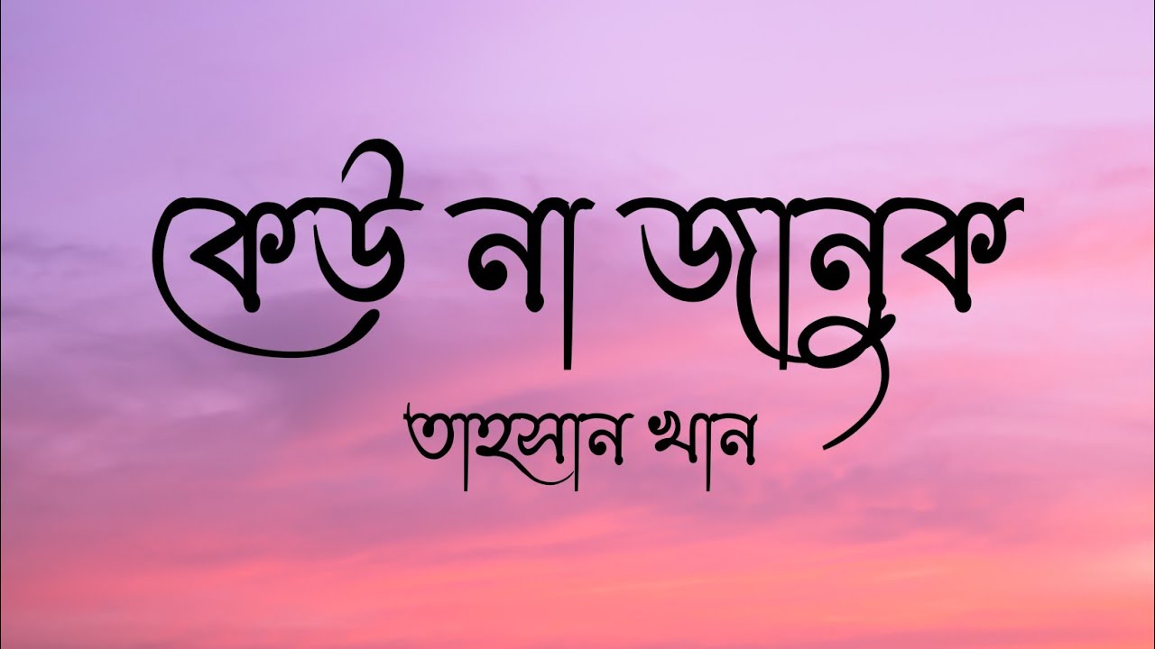 কেউ না জানুক | keu na januk | Imran Ft. Tahsan | Full song lyrics | Lyrics Squad | তাহসান, ইমরান