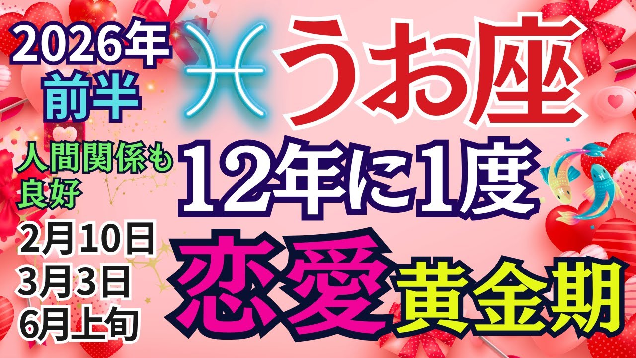 【魚座】2026年前半 2回のモテ期💞見逃したら、次は12年後⁈ #うお座 #星座占い #占星術 #恋愛運 #2026年運勢 #人間関係