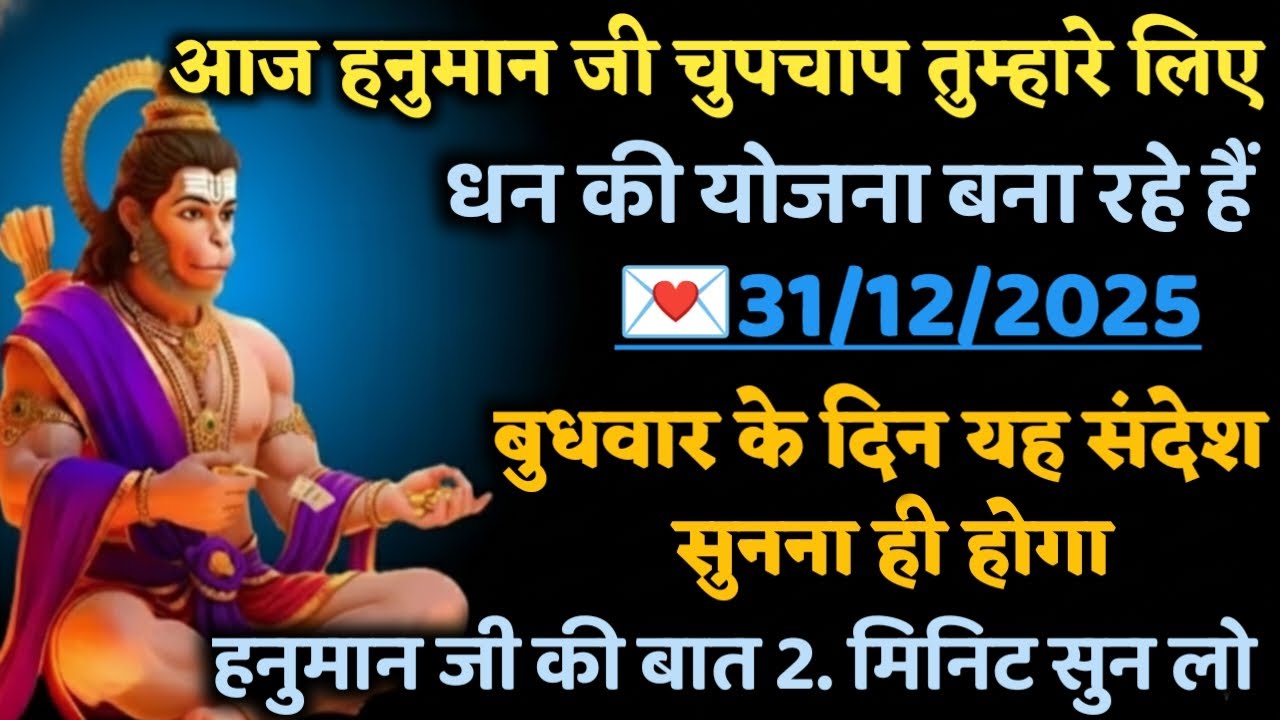 🔴✅  31 December 2025 ka Hanuman Ji ka message || TodayHanuman sandesh || universe message