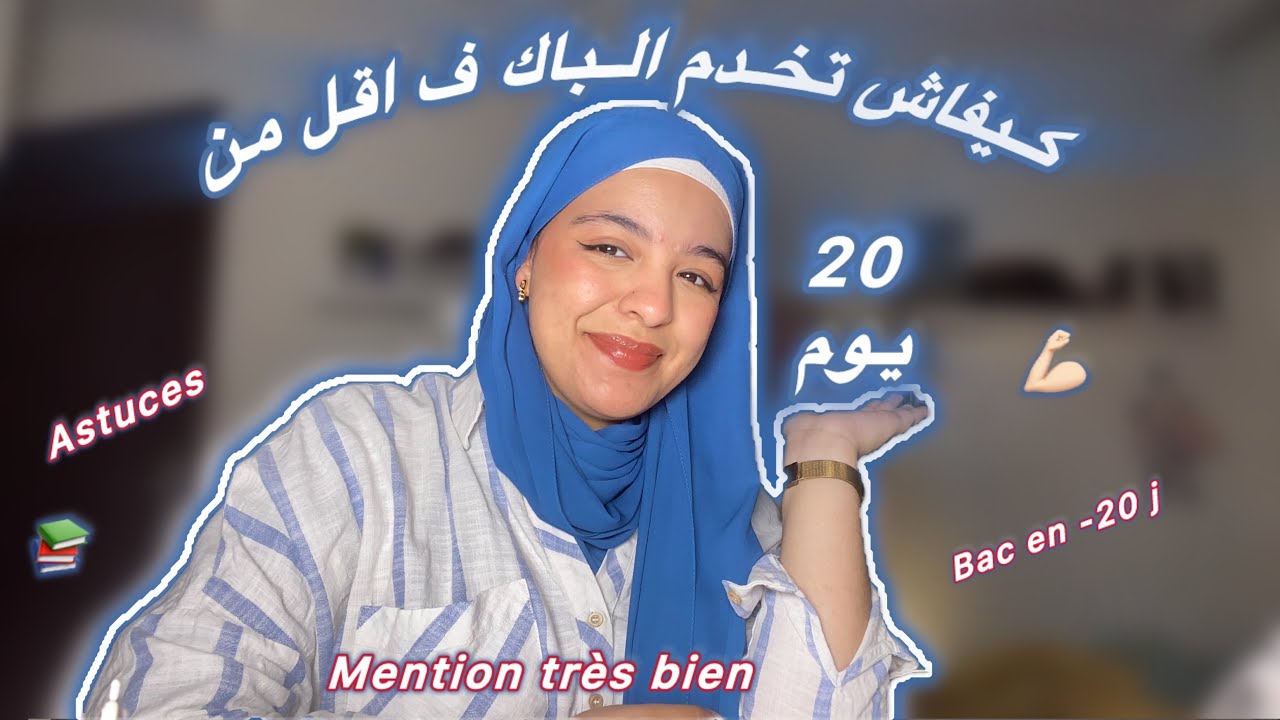 النصائح الي تبع فالأيام الي باقا للباك باش تجيب مزياان💪🏻| ميزة حسن جدًّاا 🎉 |