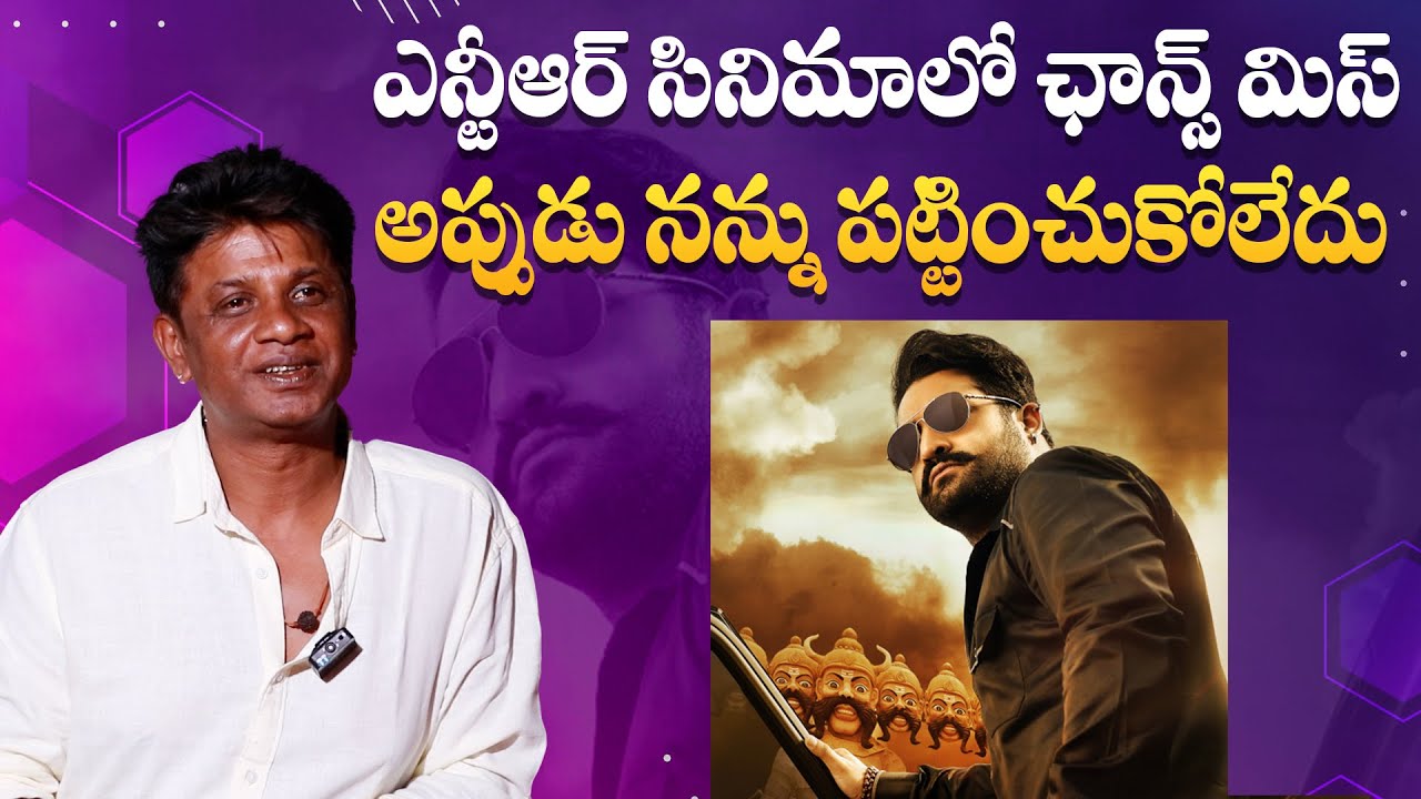 ఎన్టీఆర్ నన్ను పట్టించుకోలేదు | Actor Duniya Vijay about Jr Ntr | IndiaGlitz Telugu