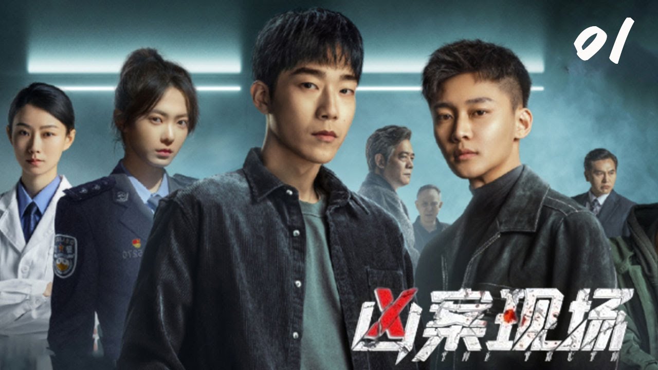 最新熱播刑偵懸疑劇【兇案現場】EP01