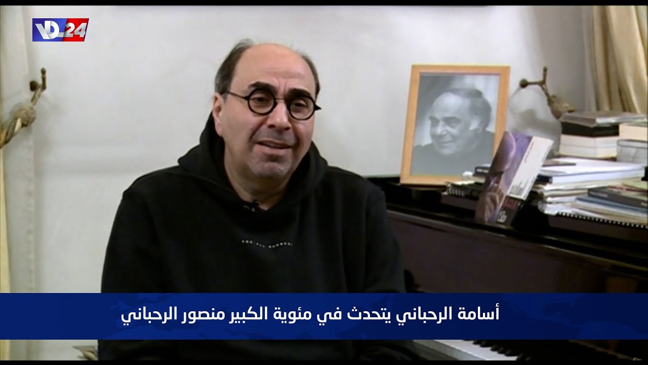 اسامة الرحباني يتحدث لصوت لبنان في المؤية الاولى لمنصور الرحباني