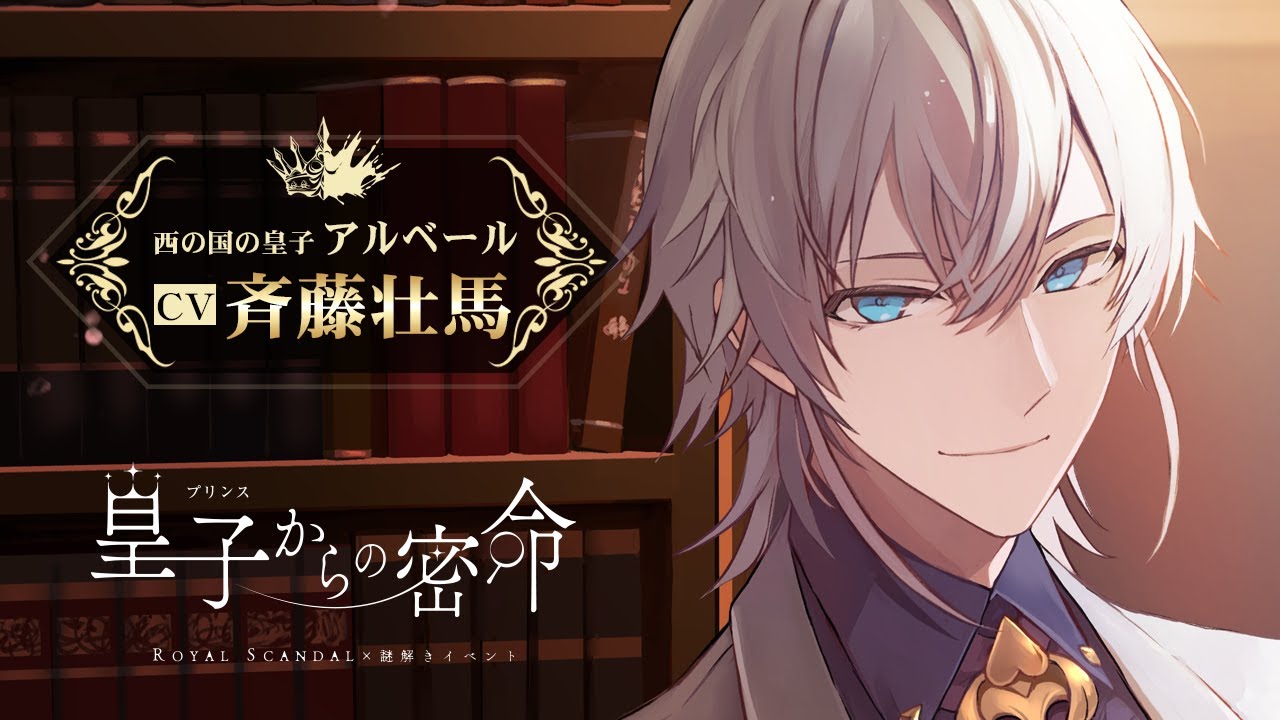 【CV：斉藤壮馬】アルベール皇子から「あなた」への密命です。 Royal Scandal 謎解きイベント「皇子[プリンス]からの密命」