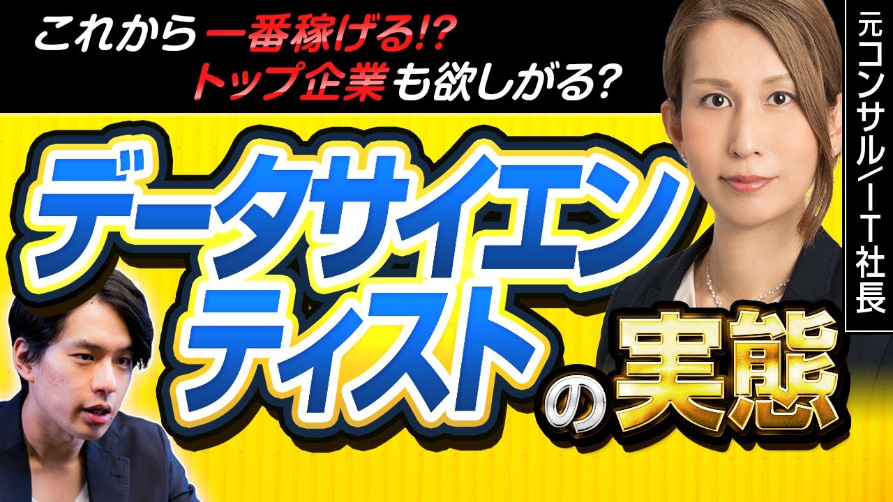 【元IBMデータサイエンティストが登場】トレンドやスキル・未経験でもデータサイエンティストになれる方法とは？（転職/コンサルタント/市場価値）