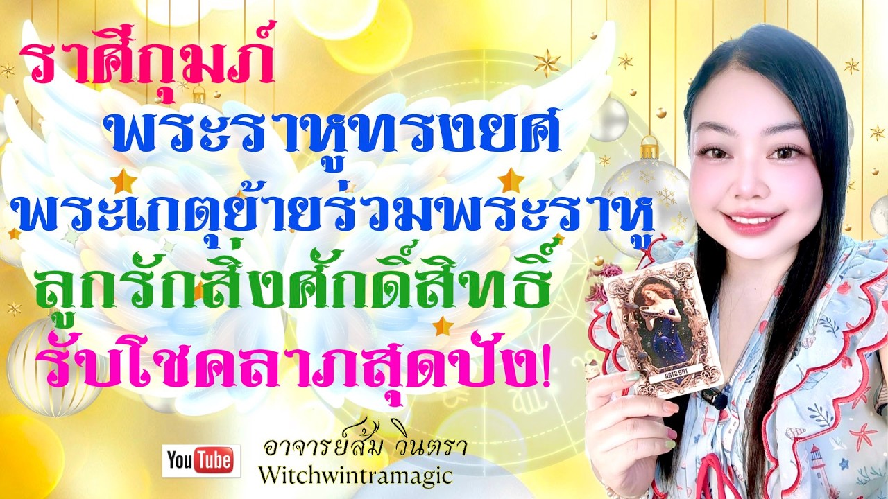 ดูดวงราศีกุมภ์ 💫 ลูกรักสิ่งศักดิ์สิทธิ์ รับโชคลาภสุดปัง👑 พระเกตุย้ายร่วมพระราหู ราหูทรงยศ ปี 2569💰🎊