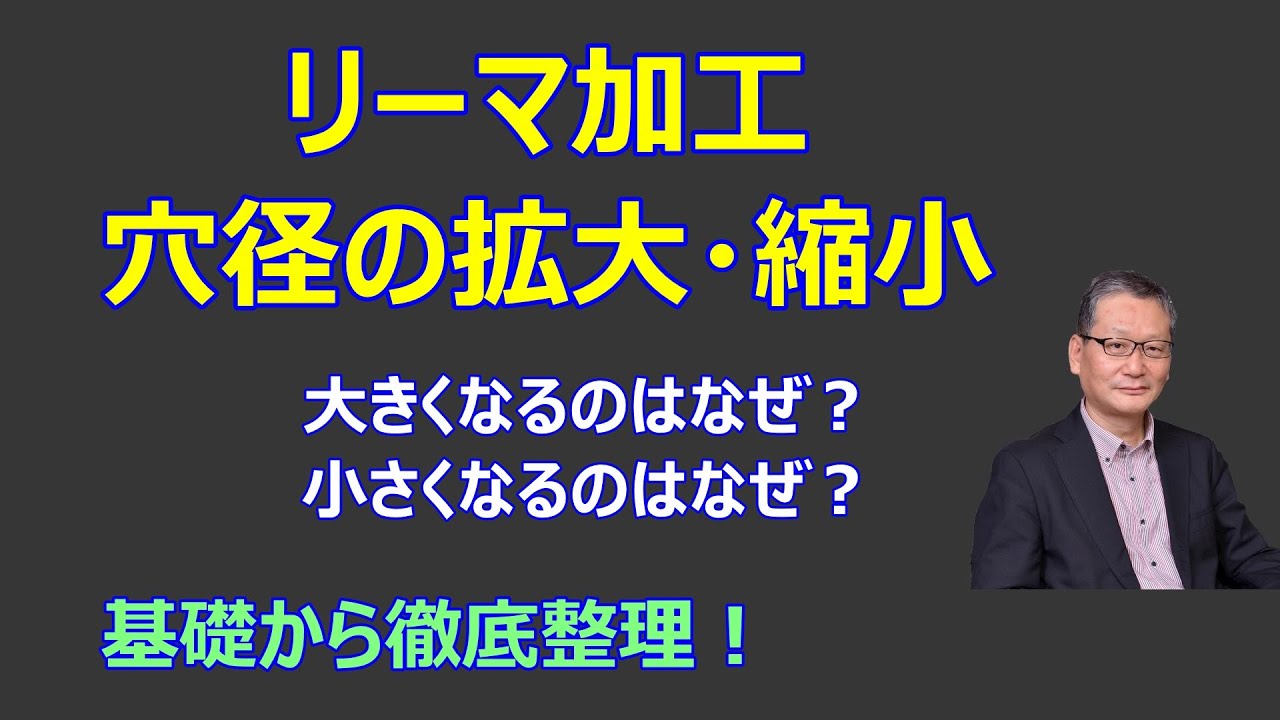 リーマ加工～穴径の拡大・縮小　b-014