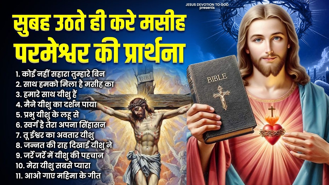 सुबह उठते ही करे मसीह परमेश्वर की प्रार्थना | Yeshu Masih Ke Bhajan | 2026 New Jesus Prarthana