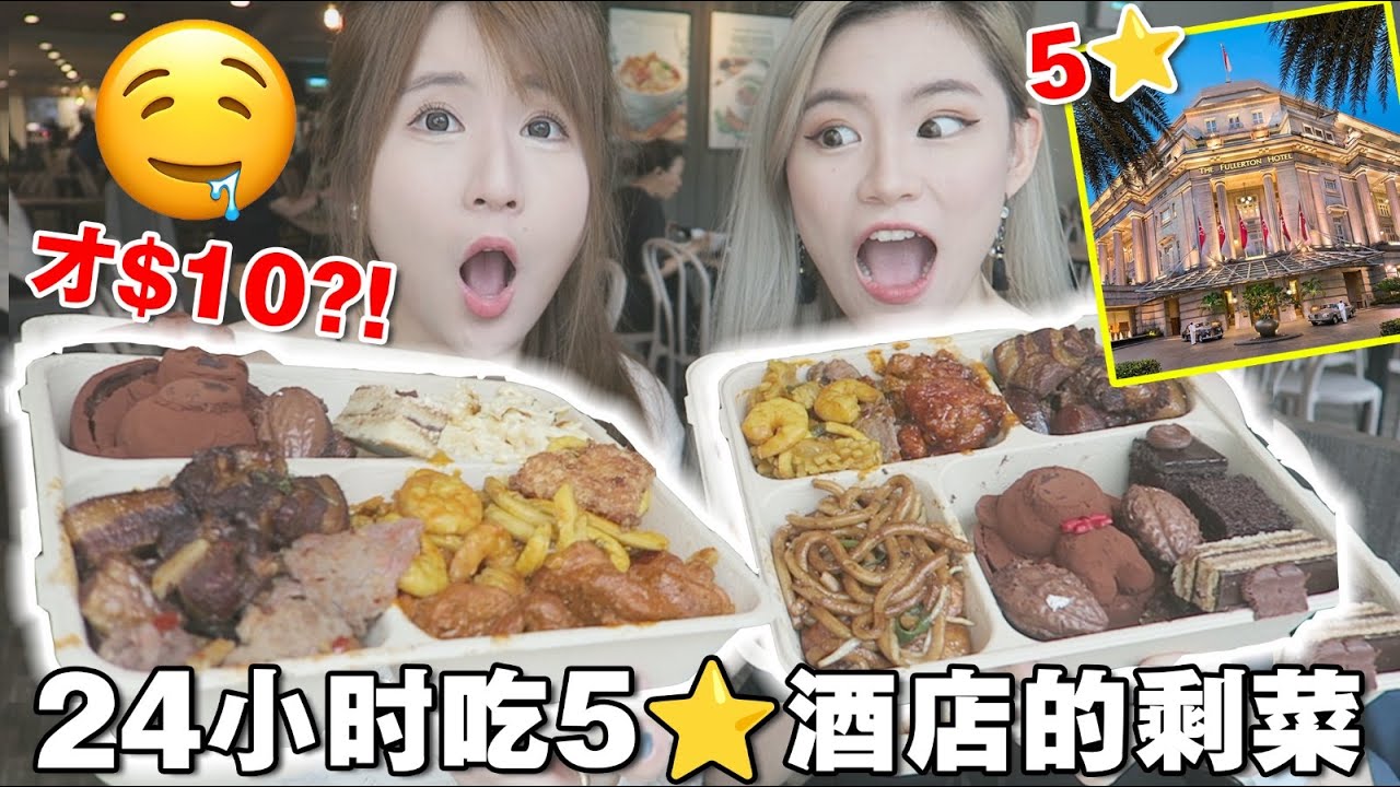 一日三餐吃新加坡5星酒店剩菜盲盒！$10能吃到螃蟹龙虾?!