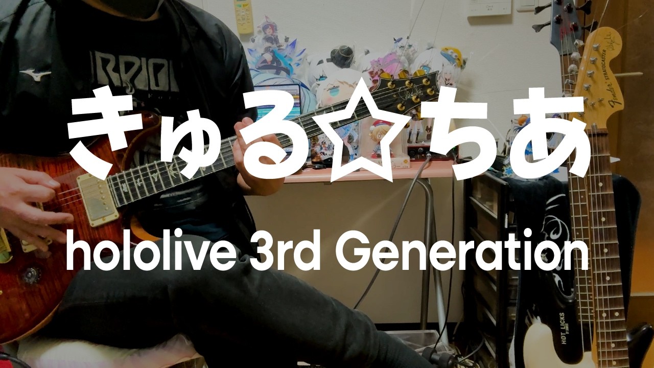 【弾いてみた】きゅる☆ちあ  - hololive 3rd Generation（Guitar Cover - half）