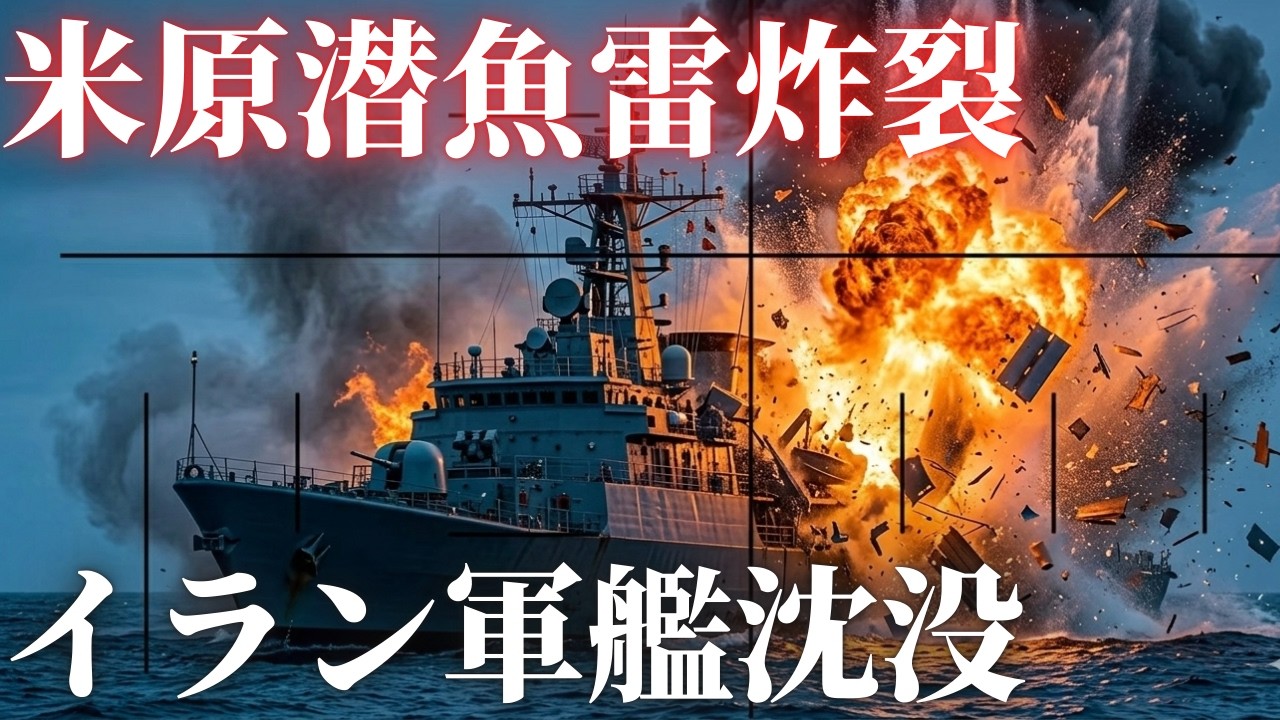 「米原潜がイラン軍艦を撃沈」第二次大戦以来の魚雷撃沈がなぜインド洋で
