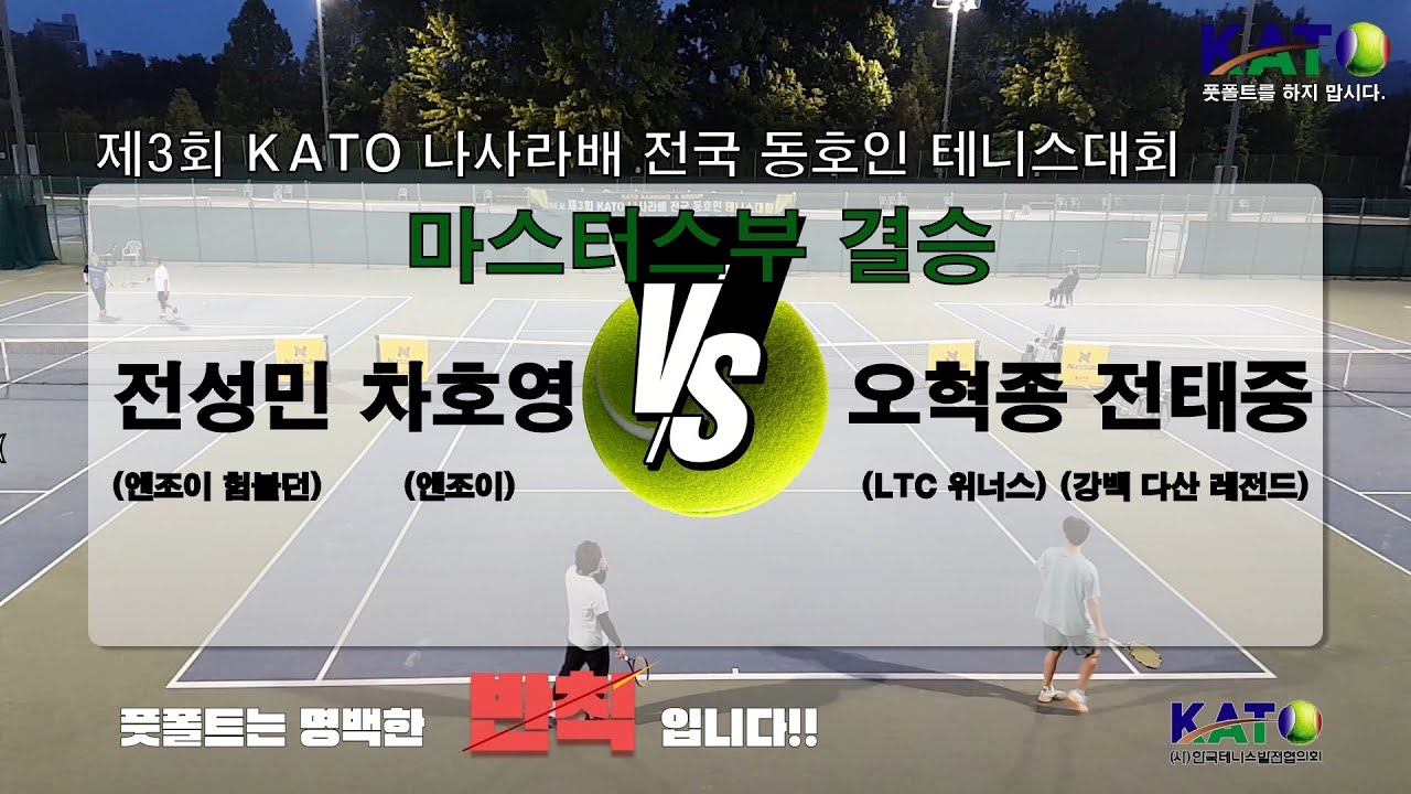 2023 KATO 나사라배 마스터스부 결승(전성민 차호영 vs 오혁종 전태중) Amateur Tennis Match