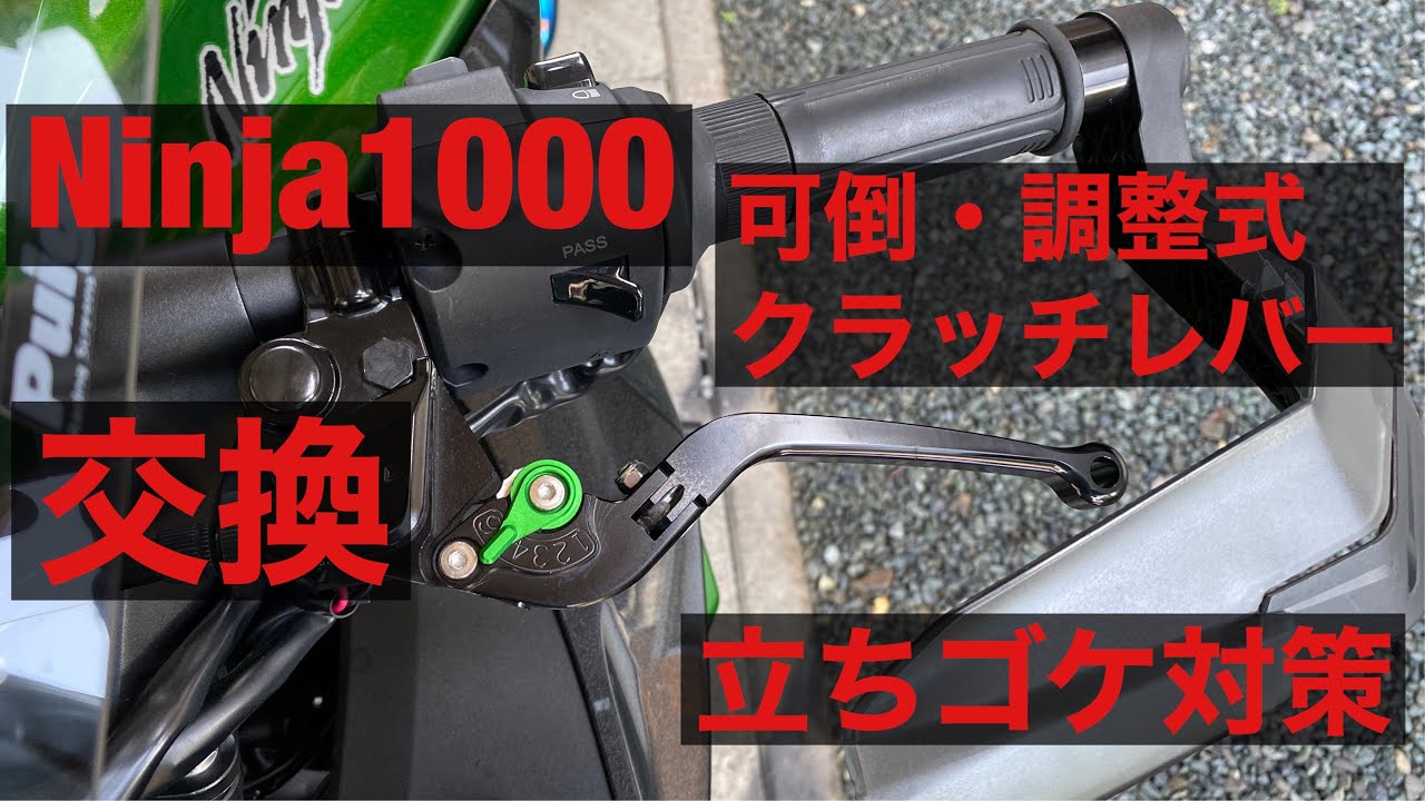 Ninja1000SX Ninja1000 クラッチレバー 交換 KANAYA SSK ニンジャ　転倒 立ちゴケ 対策 修理 改造 メンテナンス 可倒式 調整式 アルミショートレバー ブレーキレバー