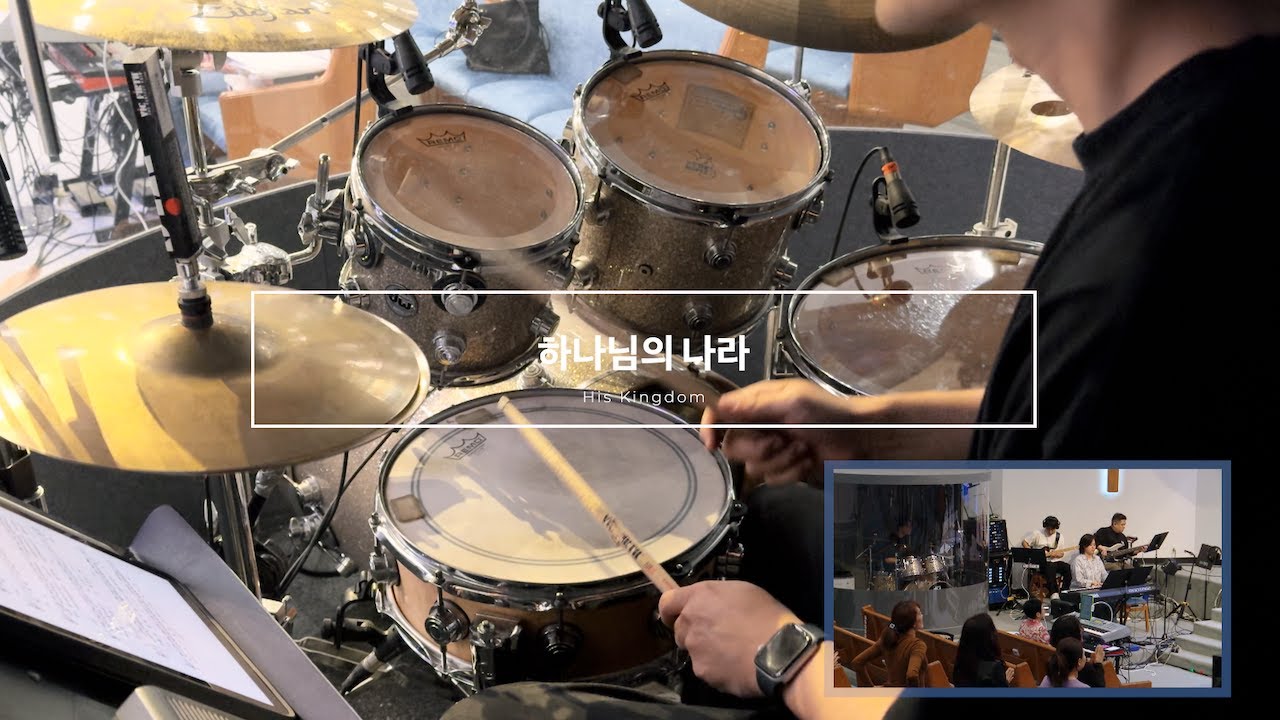 하나님의 나라 | His Kingdom | Live Drum Cam
