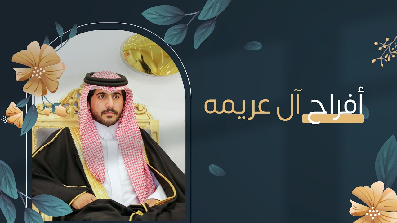 حفل زواج الشاب سمحان بن فالح آل عريمه الودعاني