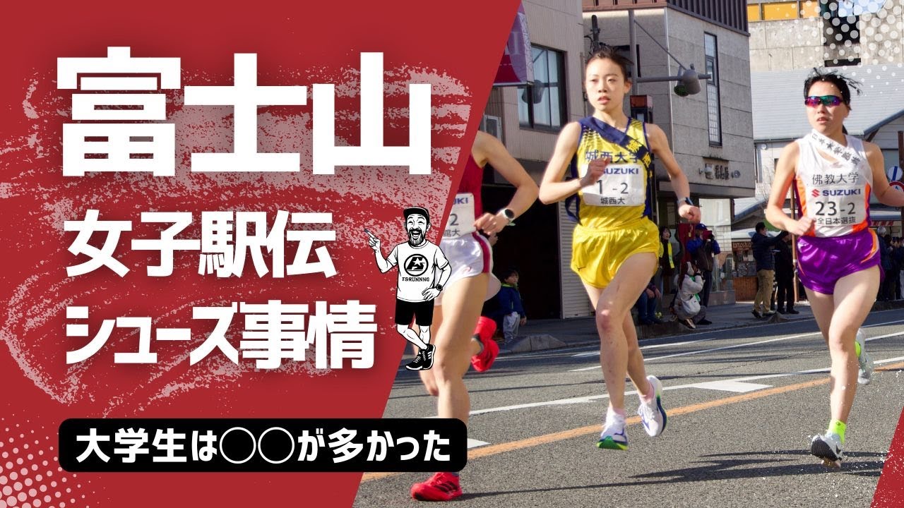 富士山女子駅伝 | シューズ事情　大学生は〇〇が多かった！