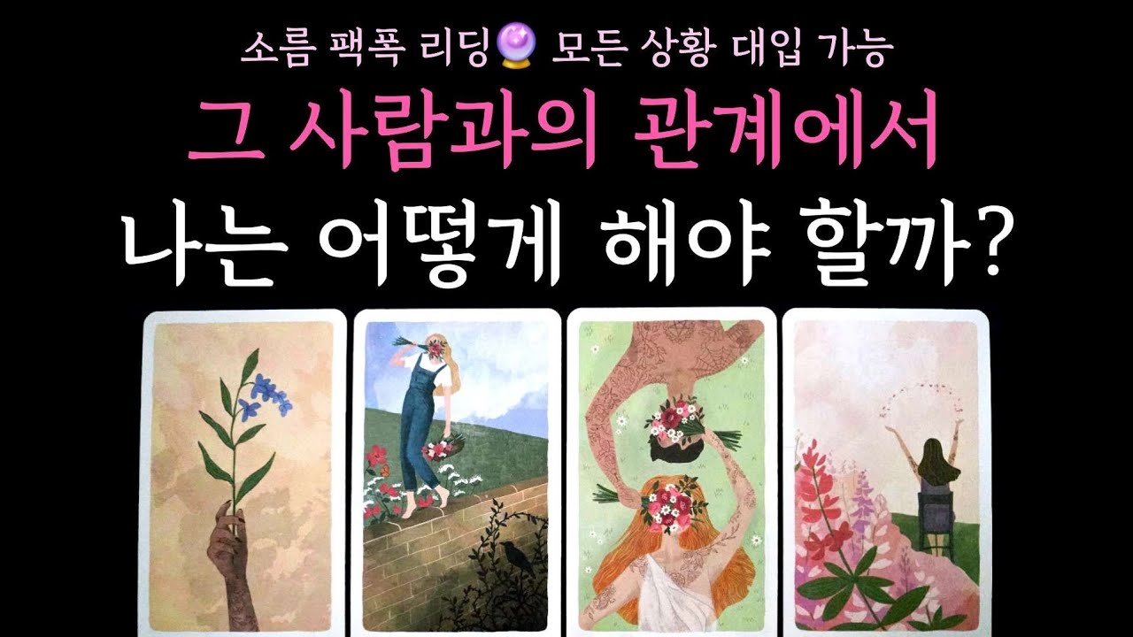 [타로] 소름 팩폭 리딩🔮 그 사람과의 관계에서 나는 어떻게 해야 할까?